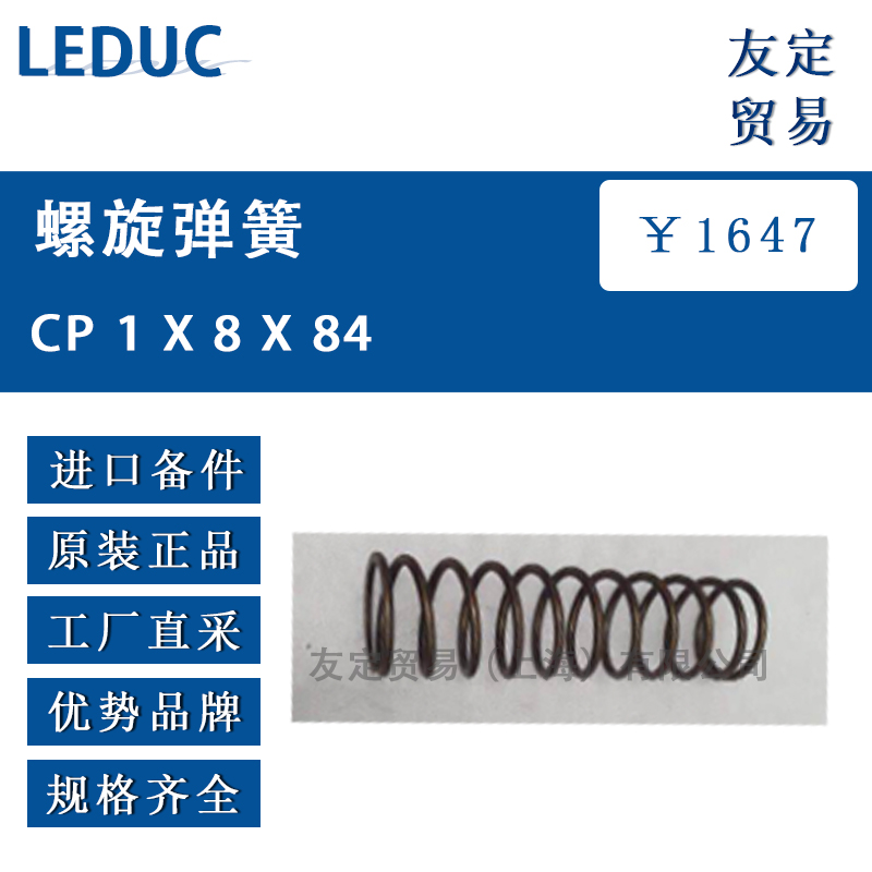 LEDUC CP 1 X 8 X 84螺旋弹簧