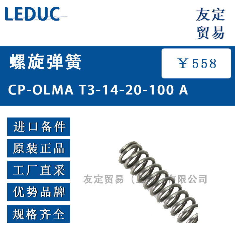 LEDUC CP-OLMA T3-14-20-100 A螺旋弹簧