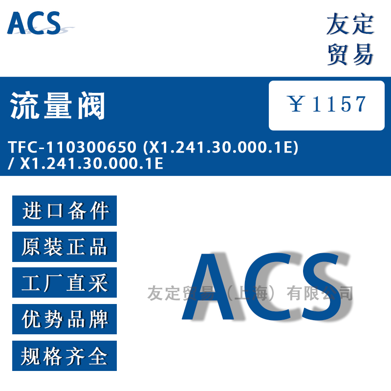 ACS TFC-110300650 X1.241.30.000.1E / X1.241.30.000.1E流量阀