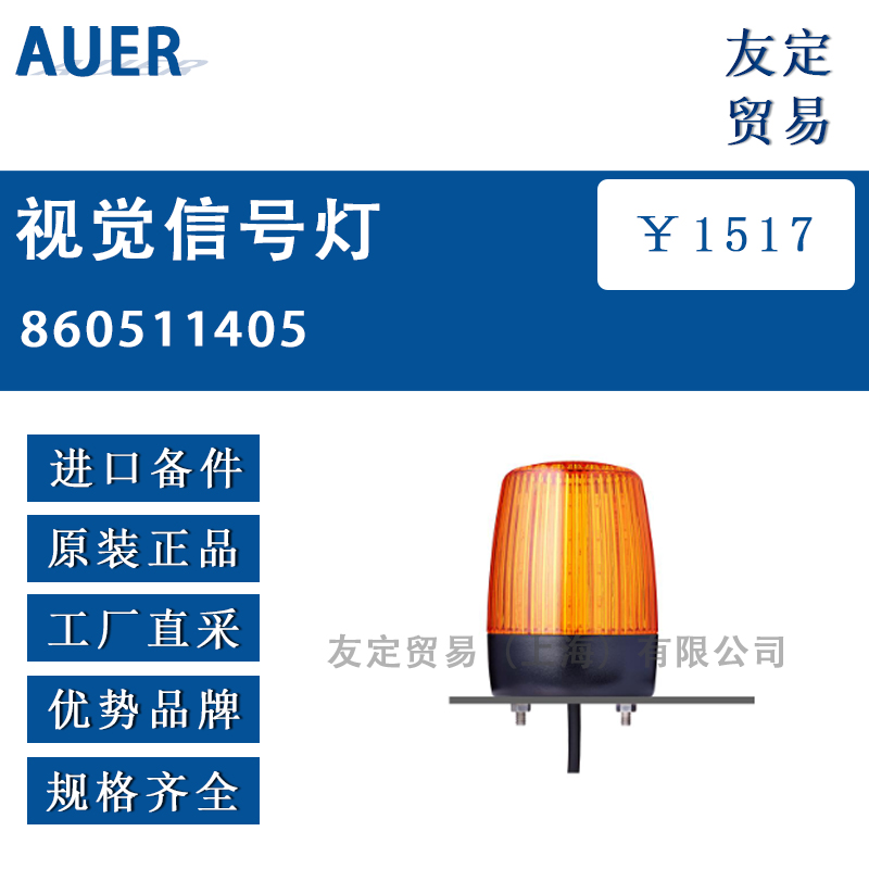 AUER 860511405视觉信号灯