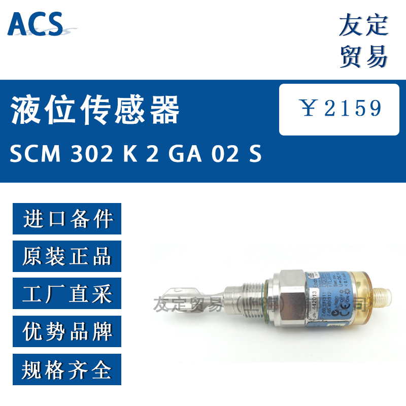 ACS SCM 302 K 2 GA 02 S液位传感器