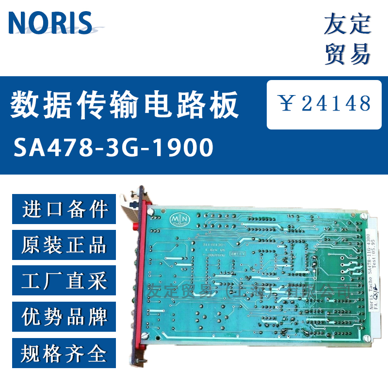 NORIS SA478-3G-1900数据传输电路板