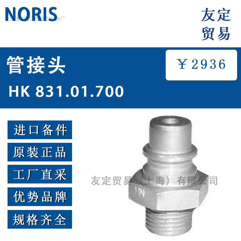 NORIS HK 831.01.700管接头