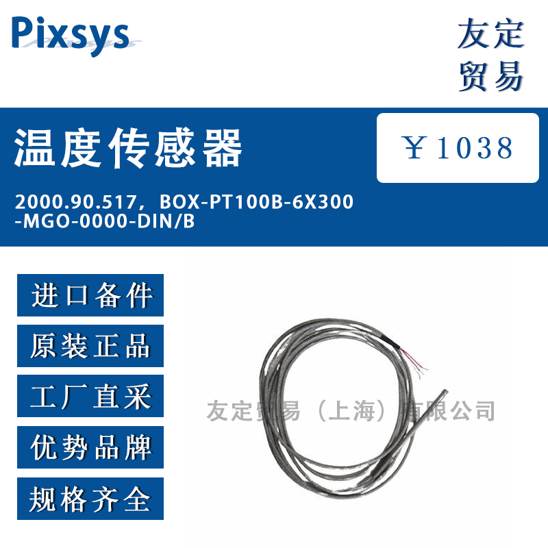 Pixsys 2000.90.517，BOX-PT100B-6X300-MGO-0000-DIN/B温度传感器