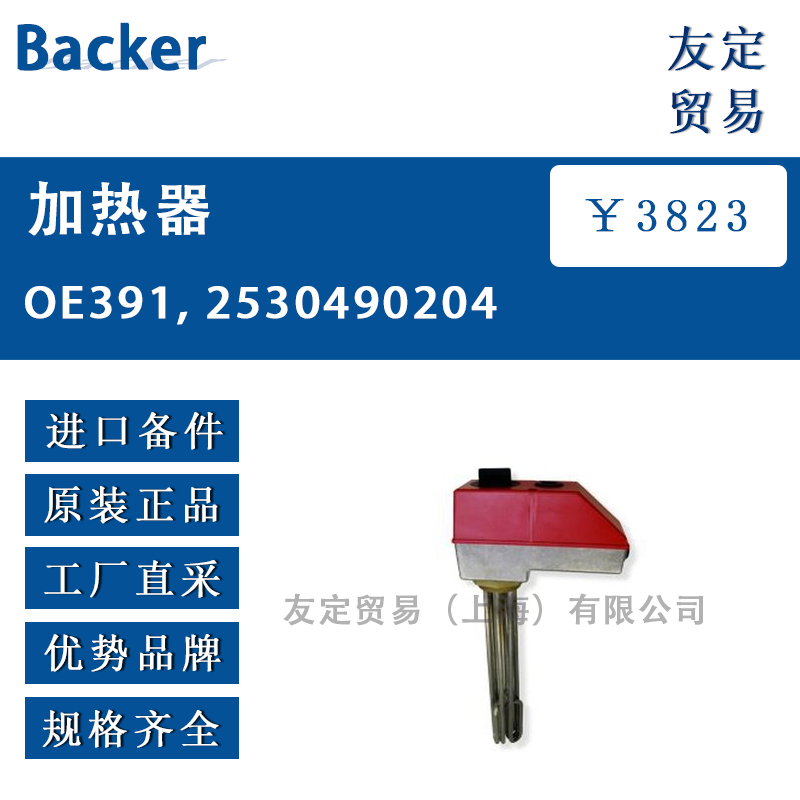 Backer OE391, 2530490204加热器