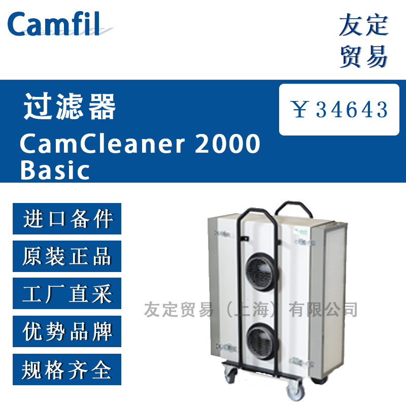 Camfil CamCleaner 2000 Basic 过滤器