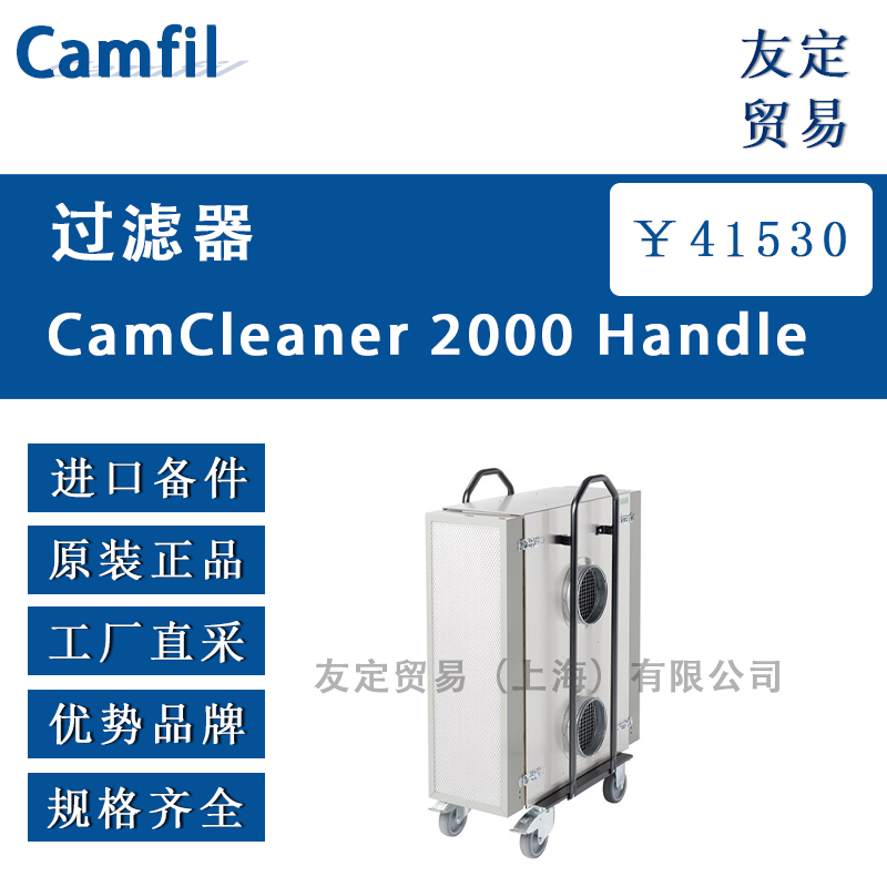 Camfil CamCleaner 2000 Handle 过滤器