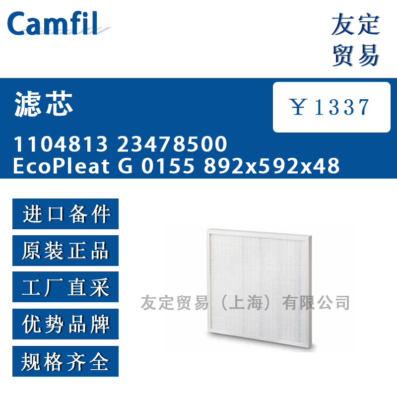 Camfil 1104813 23478500 EcoPleat G 0155 892x592x48滤芯