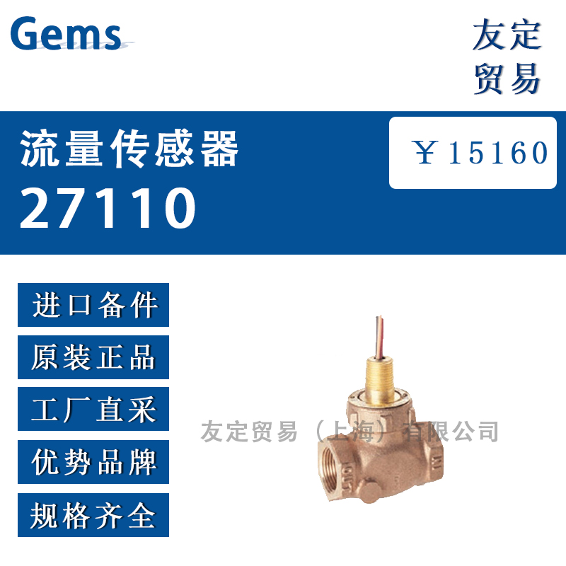Gems 27110 流量传感器
