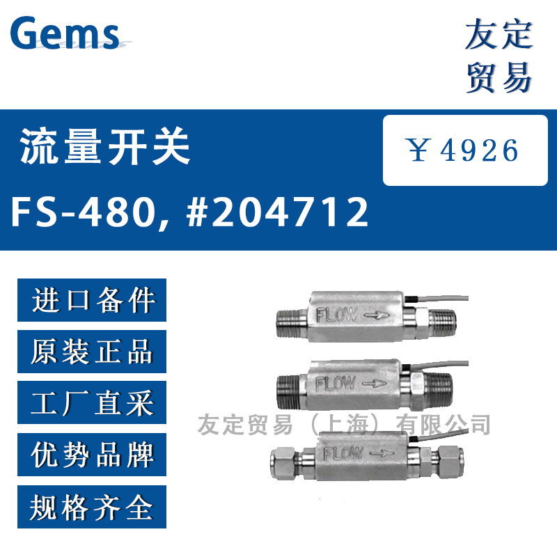 Gems FS-480, #204712不锈钢流量开关
