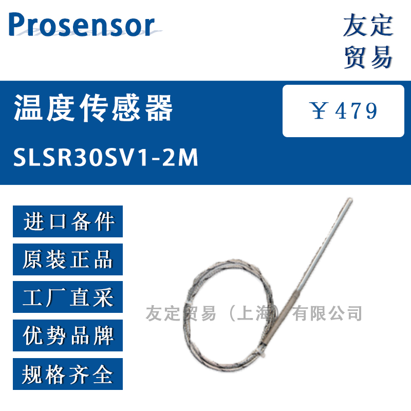 Prosensor SLSR30SV1-2M温度传感器