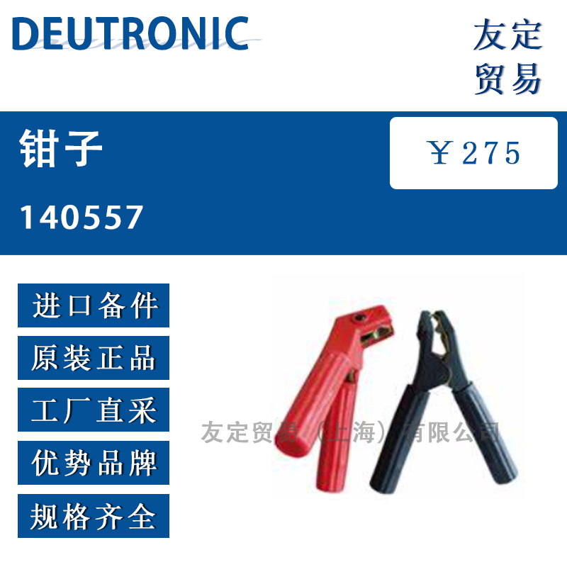 DEUTRONIC 140557 钳子