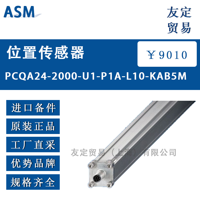 ASM PCQA24-2000-U1-P1A-L10-KAB5M位置传感器