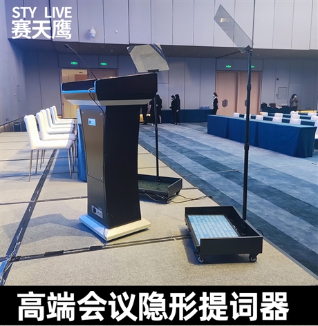 赛天鹰27寸大尺寸会议演讲隐形提词器 会议滚动字幕题词可串联