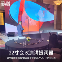 24寸27寸大尺寸会议演讲 隐形提词器领导会议 滚动字幕题词可串联
