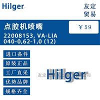 Hilger 22008153, VA-LIA 040-0,62-1,0 12点胶机喷嘴