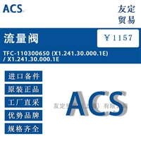 ACS TFC-110300650 X1.241.30.000.1E / X1.241.30.000.1E流量阀