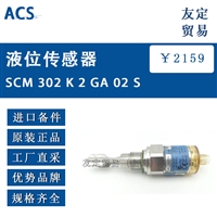 ACS SCM 302 K 2 GA 02 S液位传感器