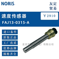 NORIS FAJ13-0315-A速度传感器