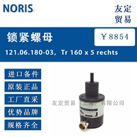 NORIS 121.06.180-03，Tr 160 x 5 rechts锁紧螺母