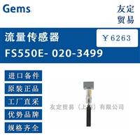 Gems  FS550E- 020-3499流量传感器