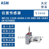 ASM WS10-1250-420A-L10-SB0-D8-SAB2 A107060位置传感器