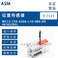 ASM WS12-750-420A-L10-SB0-D8 A105295 位置传感器