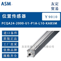 ASM PCQA24-2000-U1-P1A-L10-KAB5M位置传感器