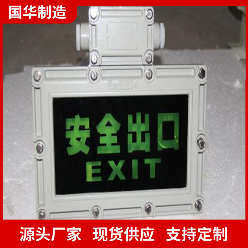 国华智能防爆应急标志灯LED光源能耗低使用寿命长