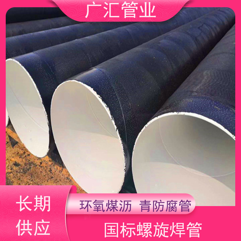 广汇管业 环氧沥青螺旋防腐管 物流配送发货快 适用广泛