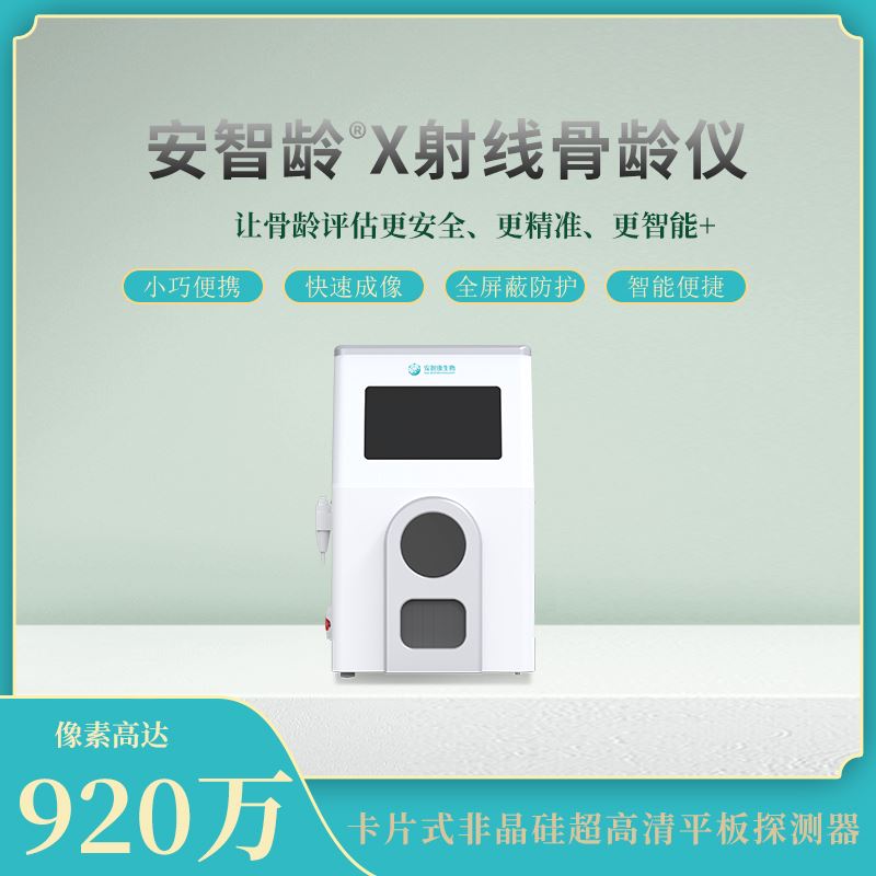 安智龄 IDR-302HR-WF 儿童骨龄检测仪器 全屏蔽机身 司法鉴定机构