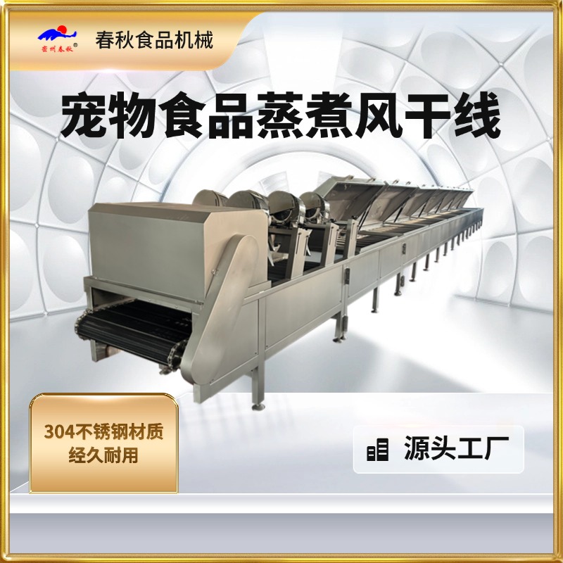 宠物食品蒸线 蒸煮线 肉条肉脯蒸线 猫条蒸煮线 狗粮猫粮蒸线