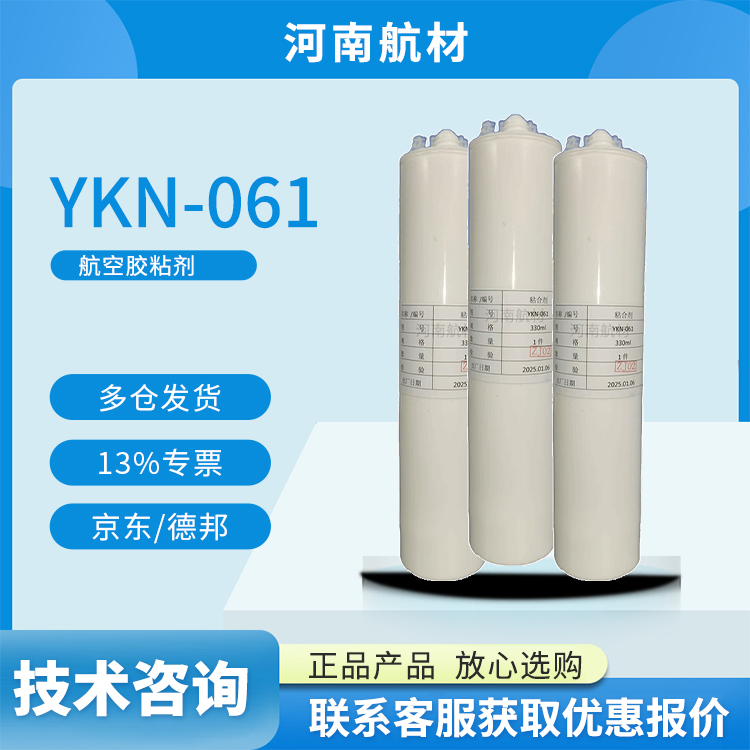 YKN-061粘合剂价格 小包装330ml/支 YKN061航空胶粘剂  耐高低温