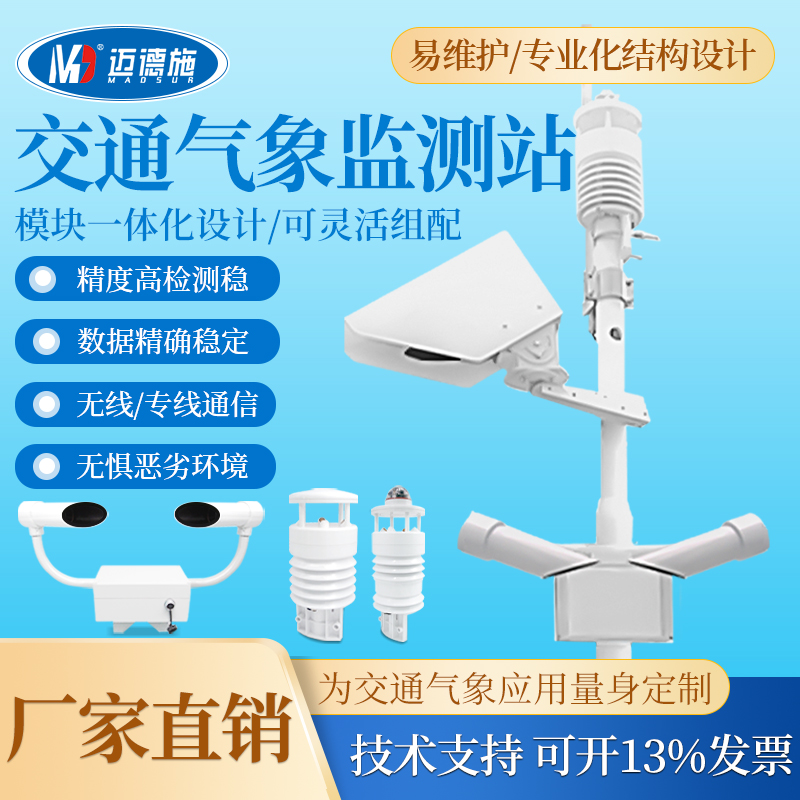 交通气象监测站 能见度微型站 路面状况监控预警 数据实时查看