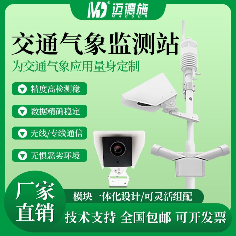 交通气象监测站 恶劣天气路面结冰积雪厚 度能见度在线监测系统