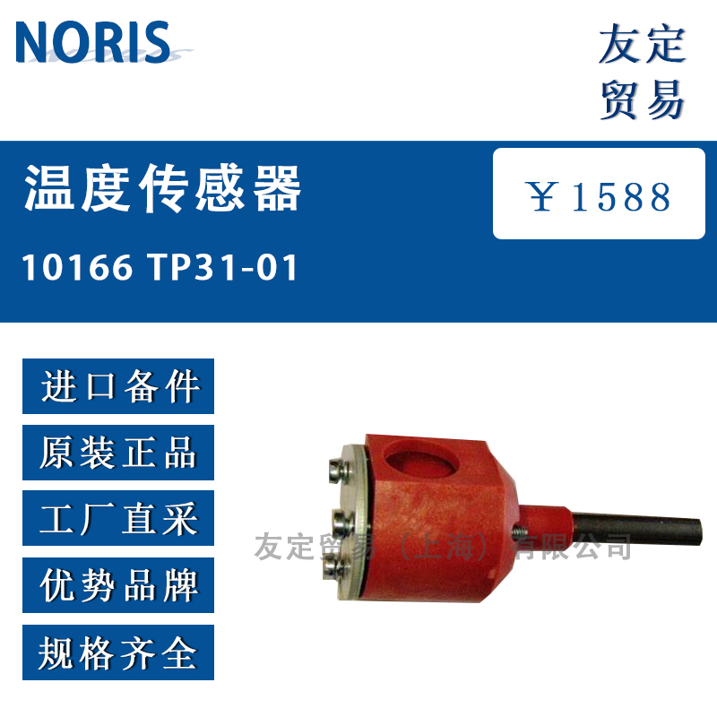 NORIS 10166 TP31-01温度传感器