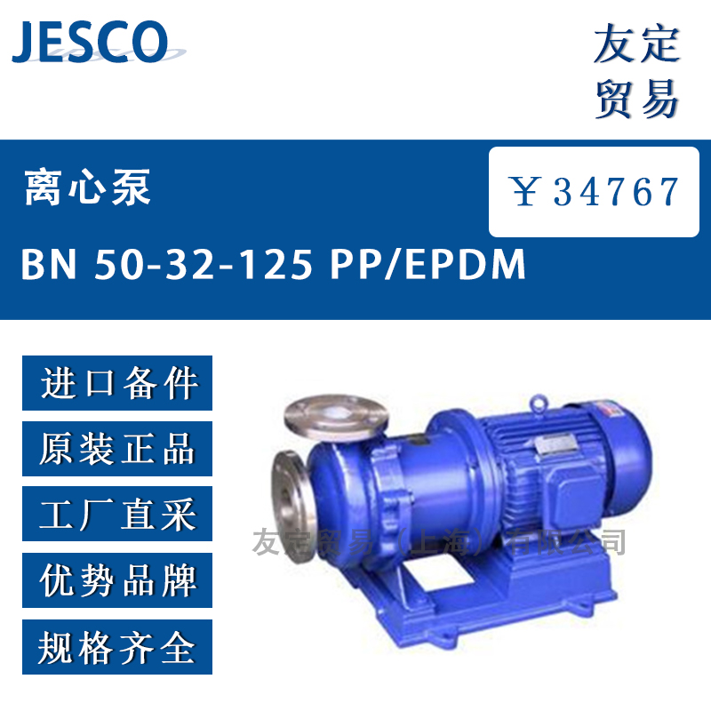 JESCO BN 50-32-125 PP/EPDM离心泵