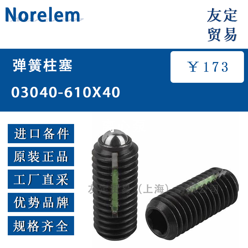 Norelem 03040-610X40弹簧柱塞