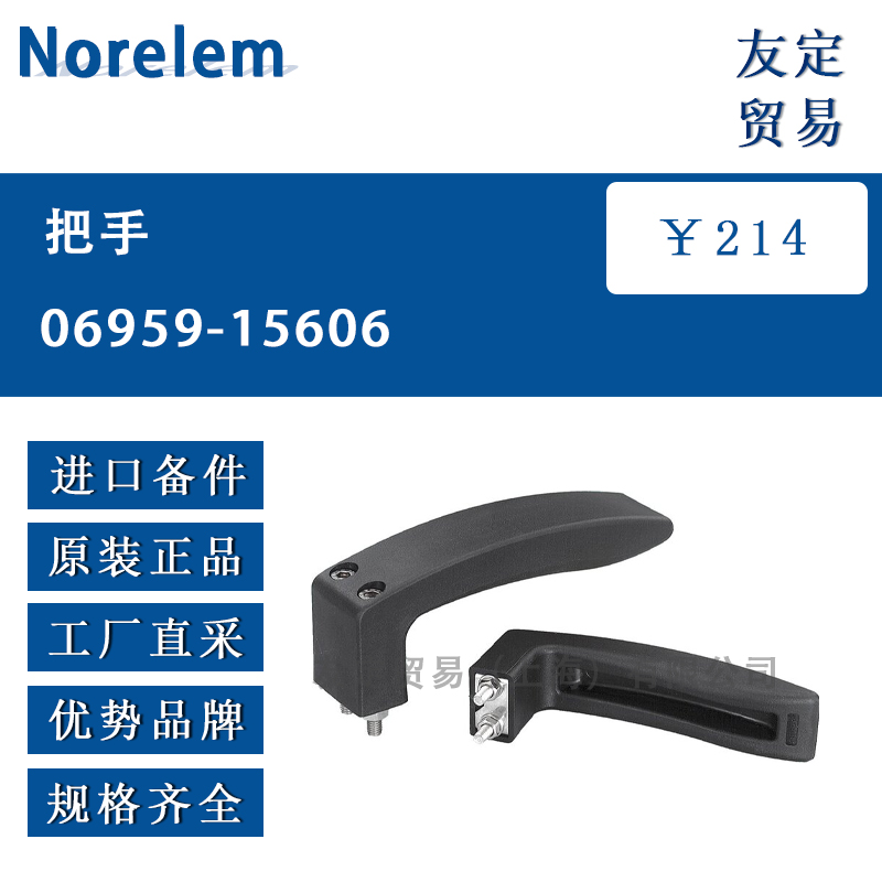 Norelem 06959-15606把手