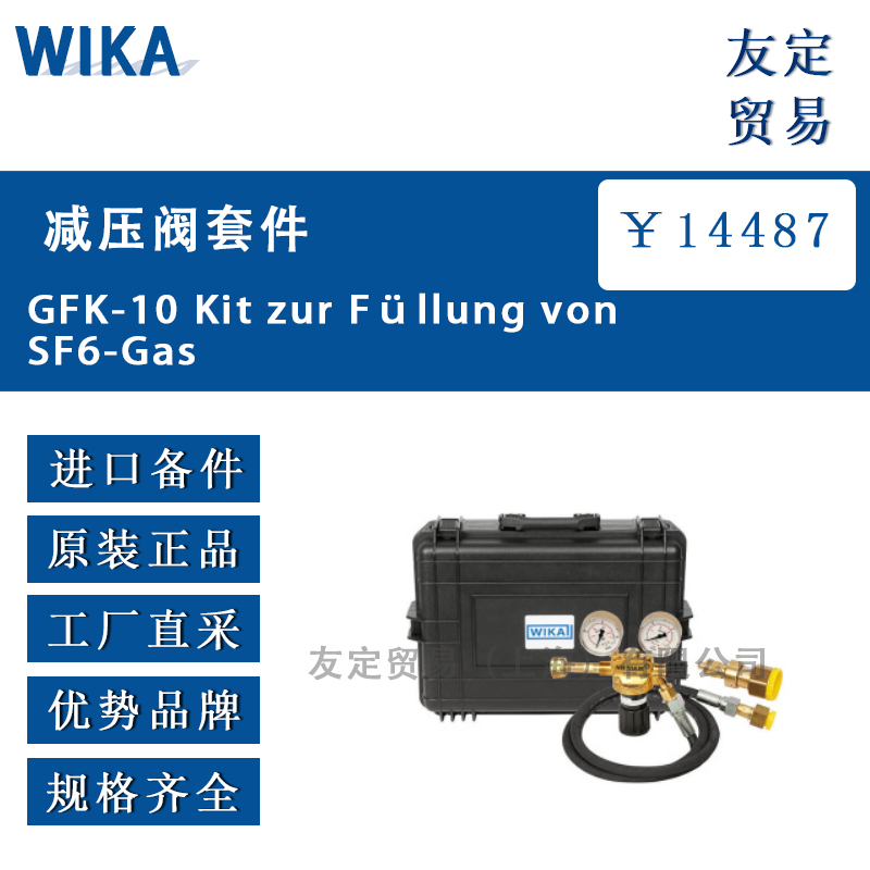 WIKA GFK-10 Kit zur Fullung von SF6-Gas减压阀套件