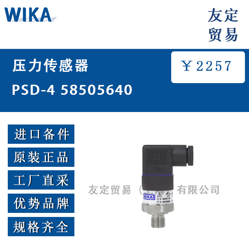 WIKA PSD-4 58505640压力传感器