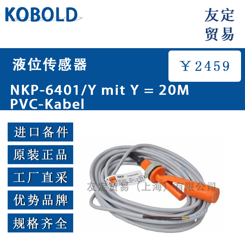 KOBOLD NKP-6401/Y mit Y  20M PVC-Kabel液位传感器