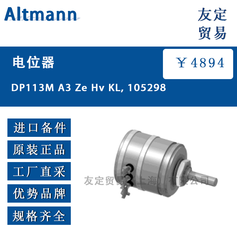 Altmann DP113M A3 Ze Hv KL, 105298电位器