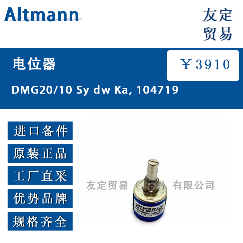 Altmann DMG20/10 Sy dw Ka, 104719电位器