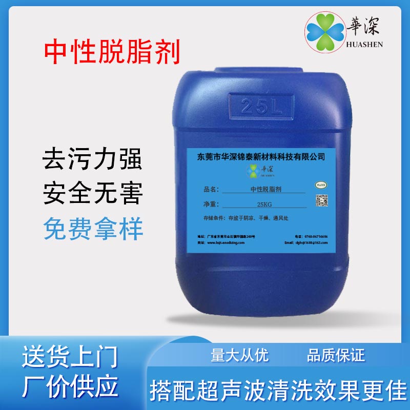 华深锦泰HT422中性脱脂剂 超声波清洗液铝材 模具清洗剂 除油清洁