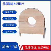 方圆木托带U型卡冷媒管道木马