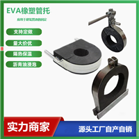 安装便捷保温EVA橡塑管托生产厂家