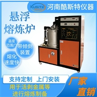 用于高熔点难熔金属的 真空悬浮熔炼炉KZGF-1