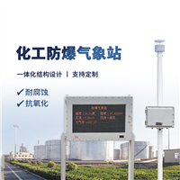 高危环境防爆型气象站OSEN-QX化学品储存区超声波气象监测设备
