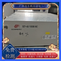 维修动力源DZY-60/1000B HE免费检测故障 不限故障配件齐全